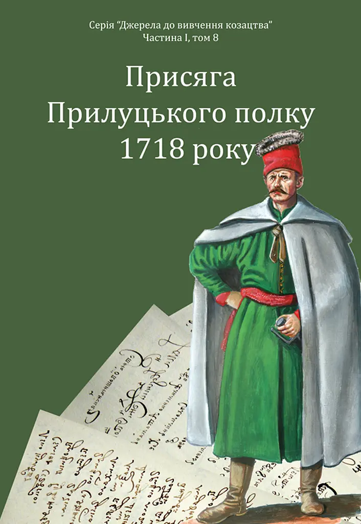 Присяга Прилуцького полку 1718 року