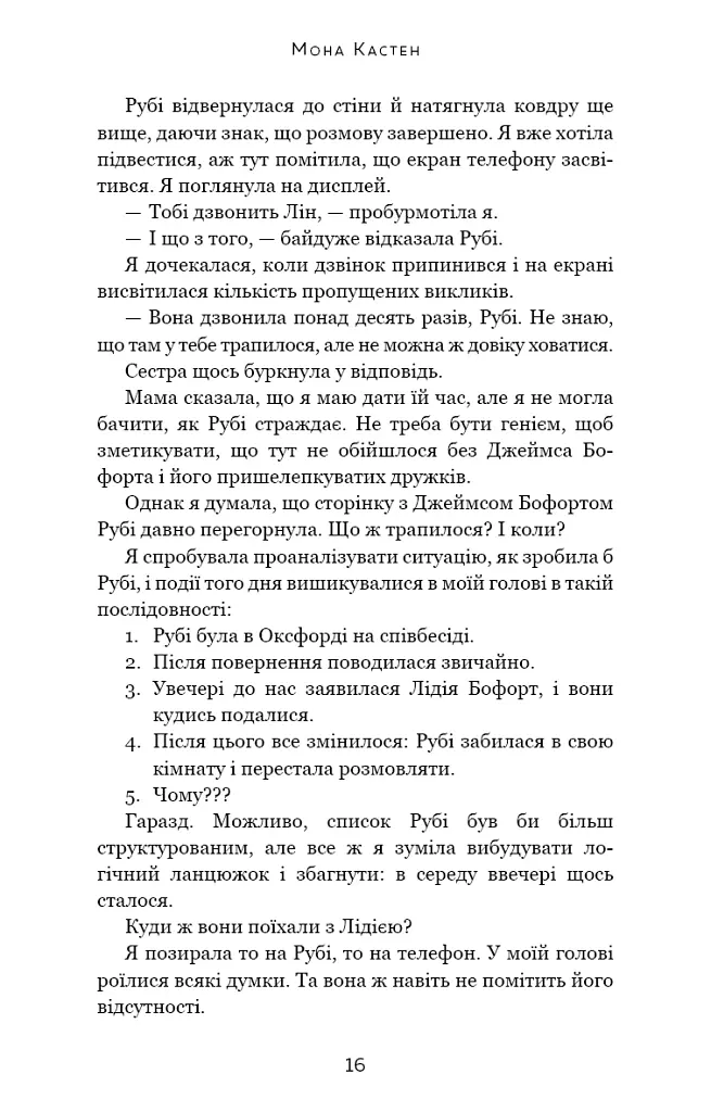 Макстон-хол. Книга 2: Врятуй себе - Мона Кастен - фото 10