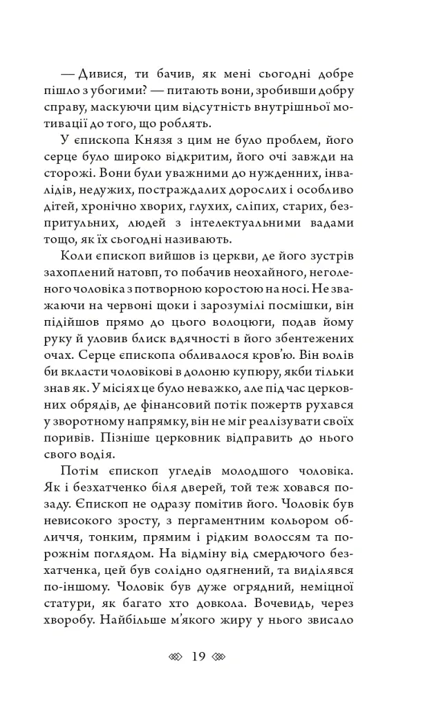 Церква : трилогія "Колодязі". Кн. 1 - Август Демшар - фото 13