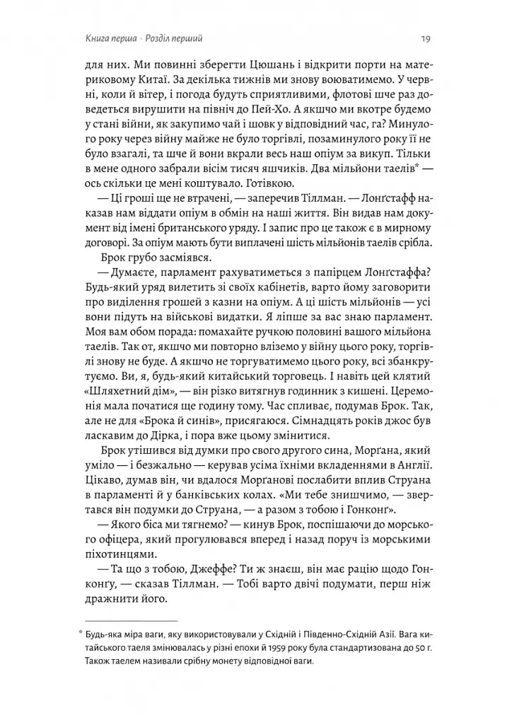 Тай-пен. Азійська сага. Книга 2 - Джеймс Клавелл - фото 11