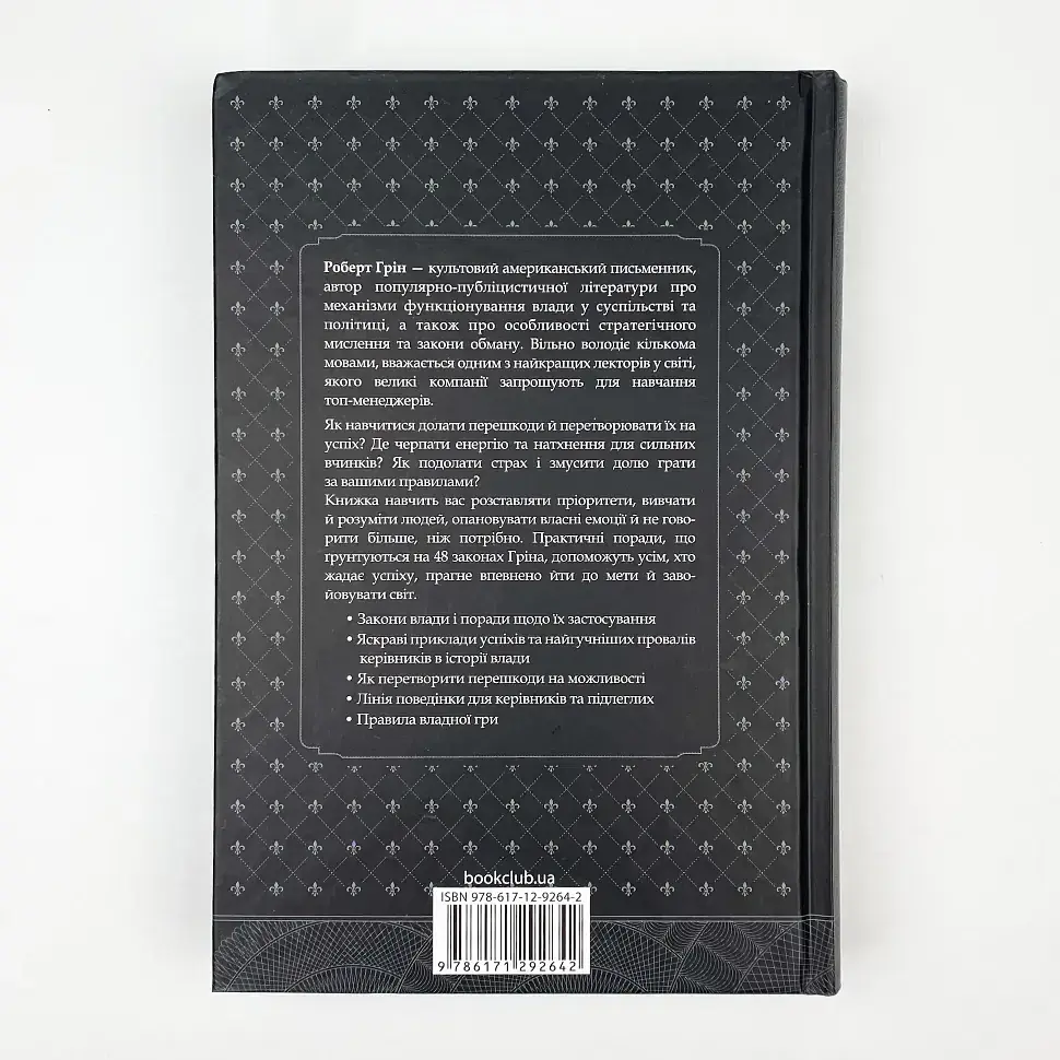 48 законів влади — Роберт Грін | Клуб Сімейного Дозвілля, книга українською, нова, тверда - фото 4
