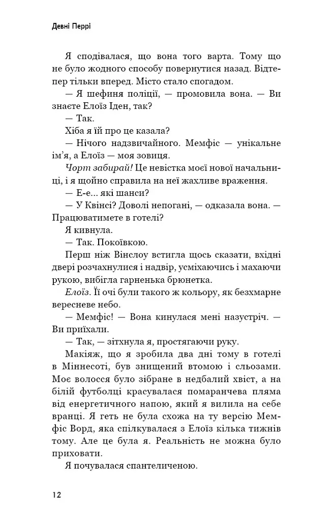 Ідени: Джаніпер Гілл. Книга 2 - Девні Перрі - фото 9