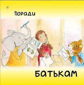 Як Тигрик учився сортувати. Цікавинки про дорослішання - фото 8