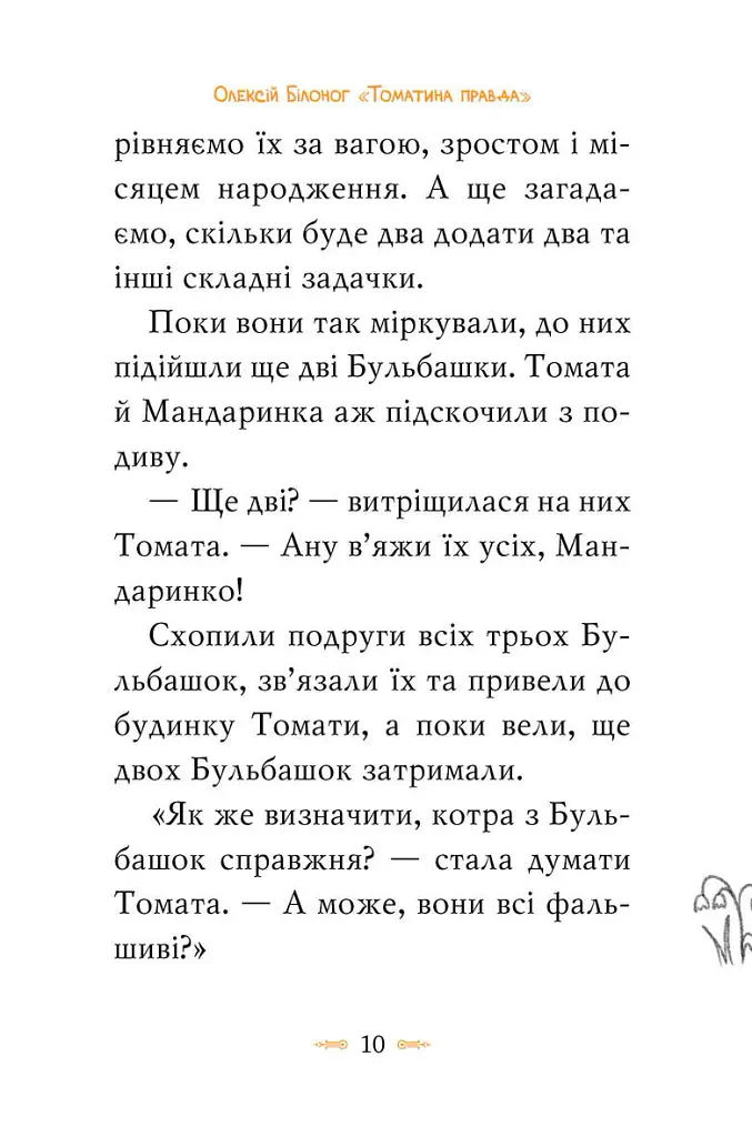 Томатина правда. Скажена катапульта. Книга 2 - Олексій Білоног - фото 3