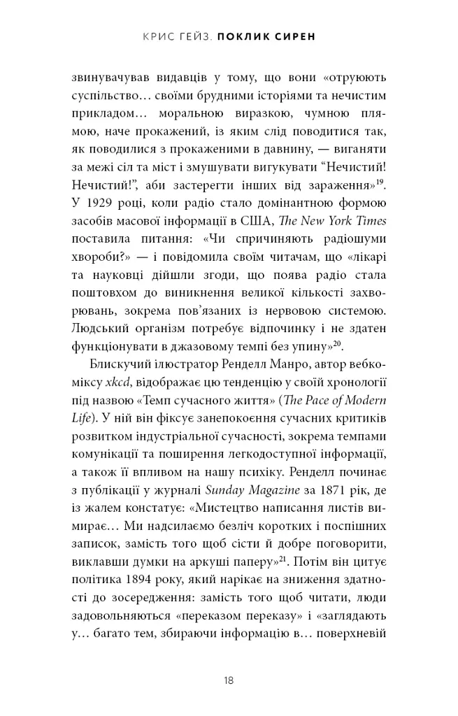 Поклик сирен. Як увага опинилася під загрозою зникнення - Крис Гейз - фото 13