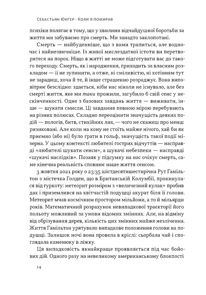 Коли я помирав. Роздуми скептика про ймовірність потойбічного життя - Себастьян Юнґер - фото 10