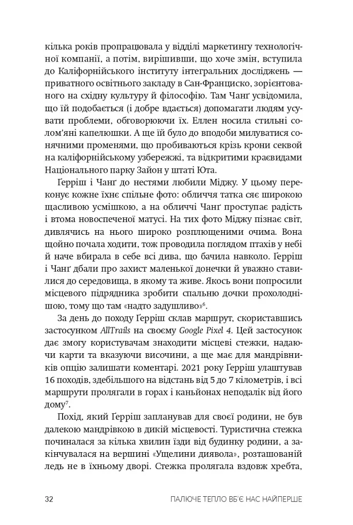 Палюче тепло вб’є нас найперше - Джефф Ґуделл - фото 7