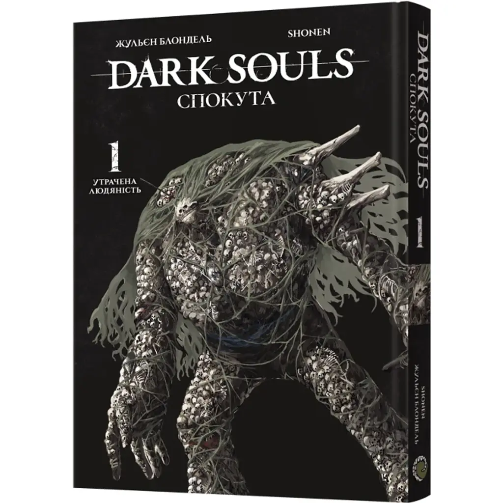 Dark Souls: Спокута. Том 1 - Жульєн Блондель