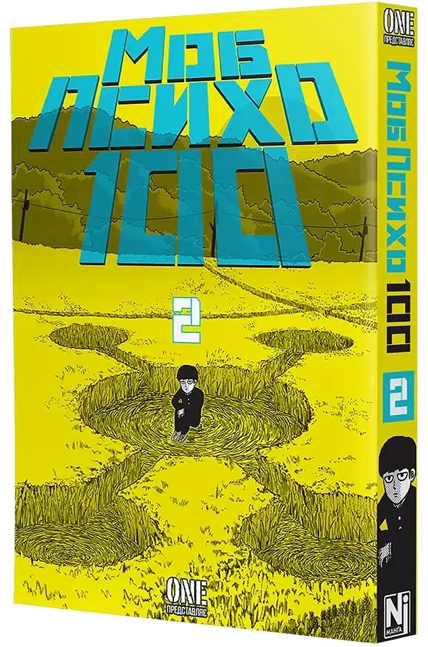 Моб Психо 100. Том 2 - фото 2
