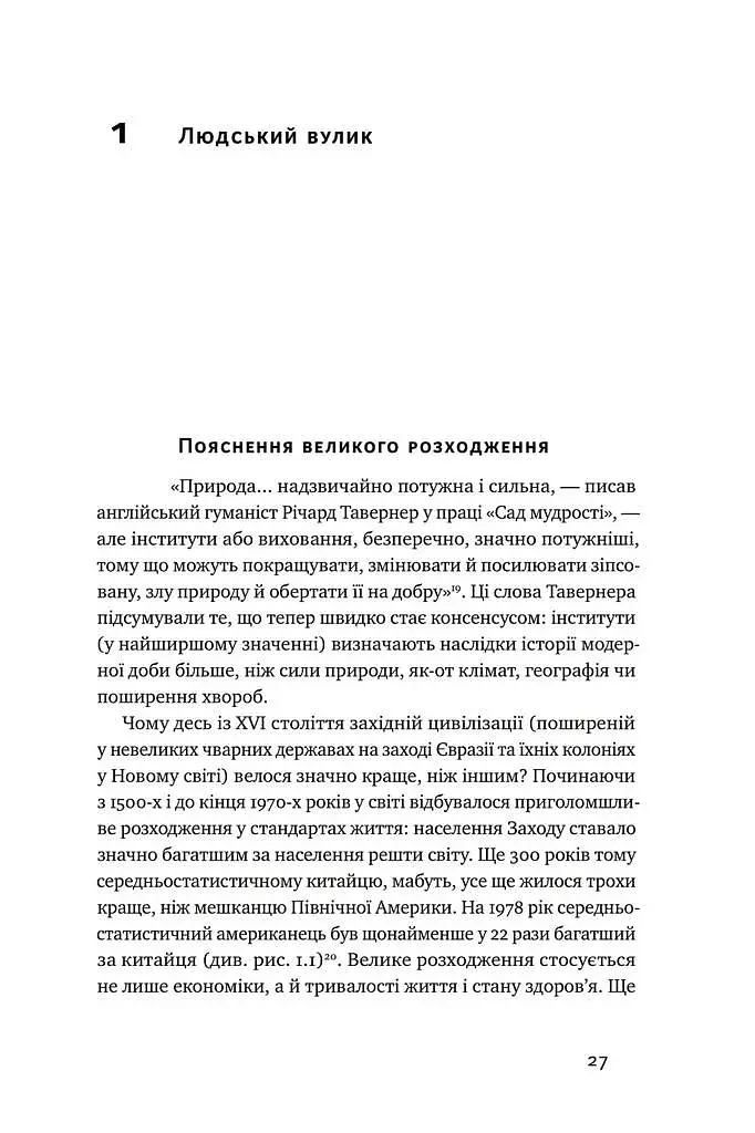 Глобальний занепад. Як помирають інститути та економіки - фото 5
