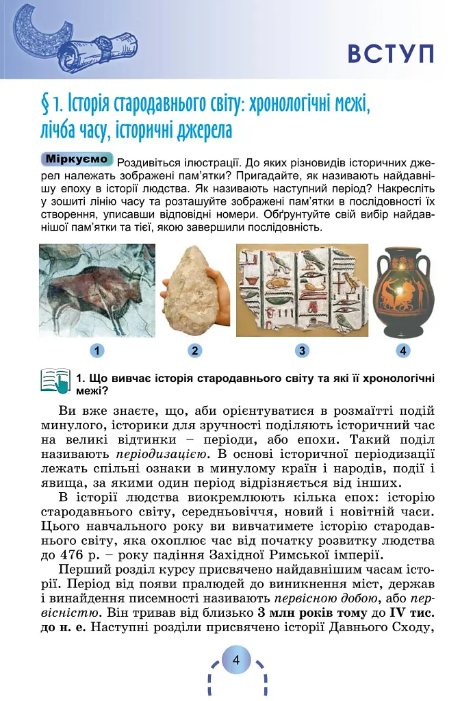 Історія України. Всесвітня історія. 6 клас. Підручник - фото 2