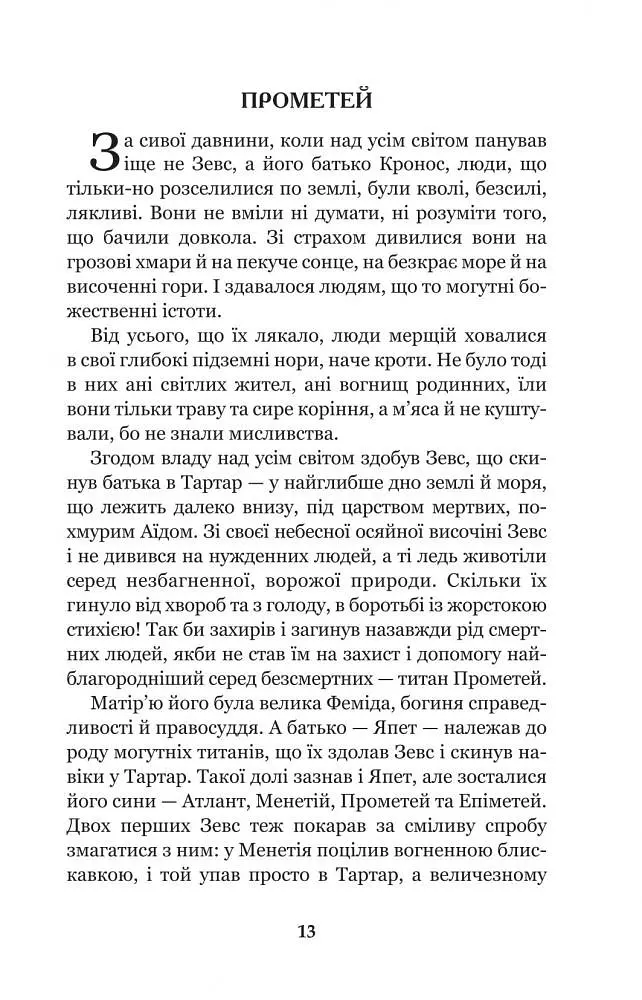 Міфи Давньої Греції - Гловацька Катерина (978-966-10-4249-9) - фото 15