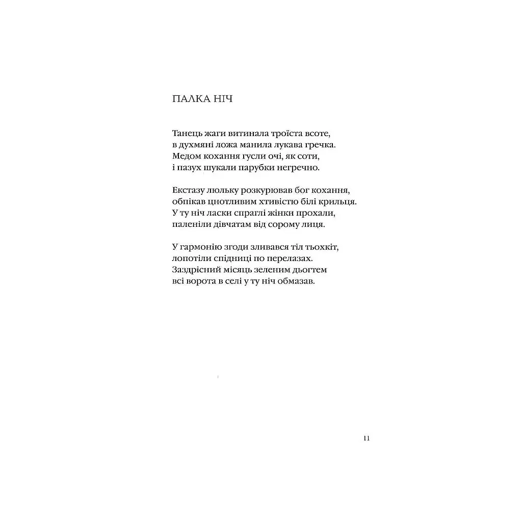 Книга Калиновий герб - Ігор Калинець А-ба-ба-га-ла-ма-га (9786175851104) - фото 9