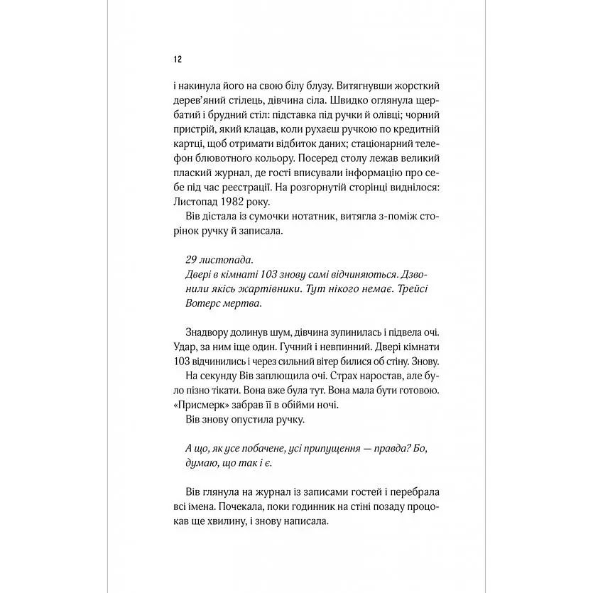 Мотель "Присмерк" - Сімона Сент-Джеймс - фото 8