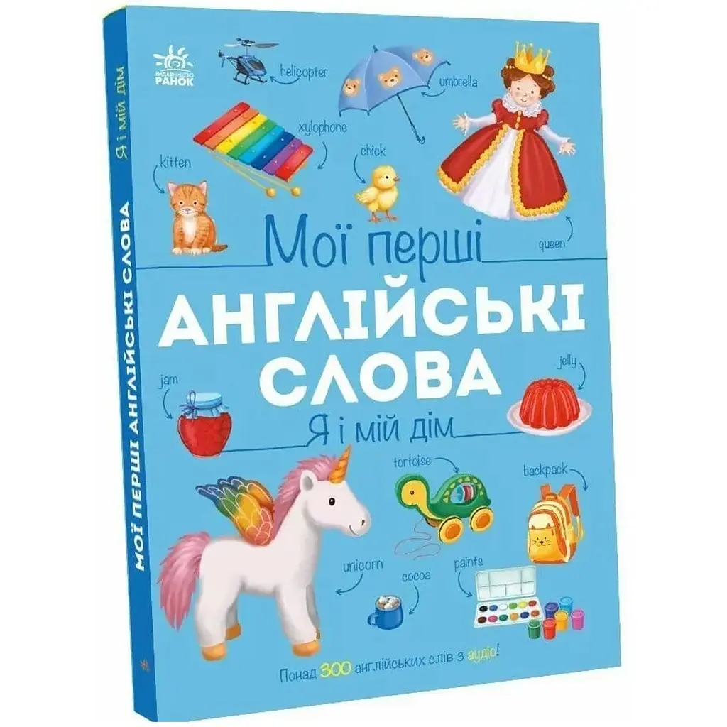 Мої перші англійські слова: Я і мій дім (з аудіо) - Наталія Мусієнко (559861) - фото 2