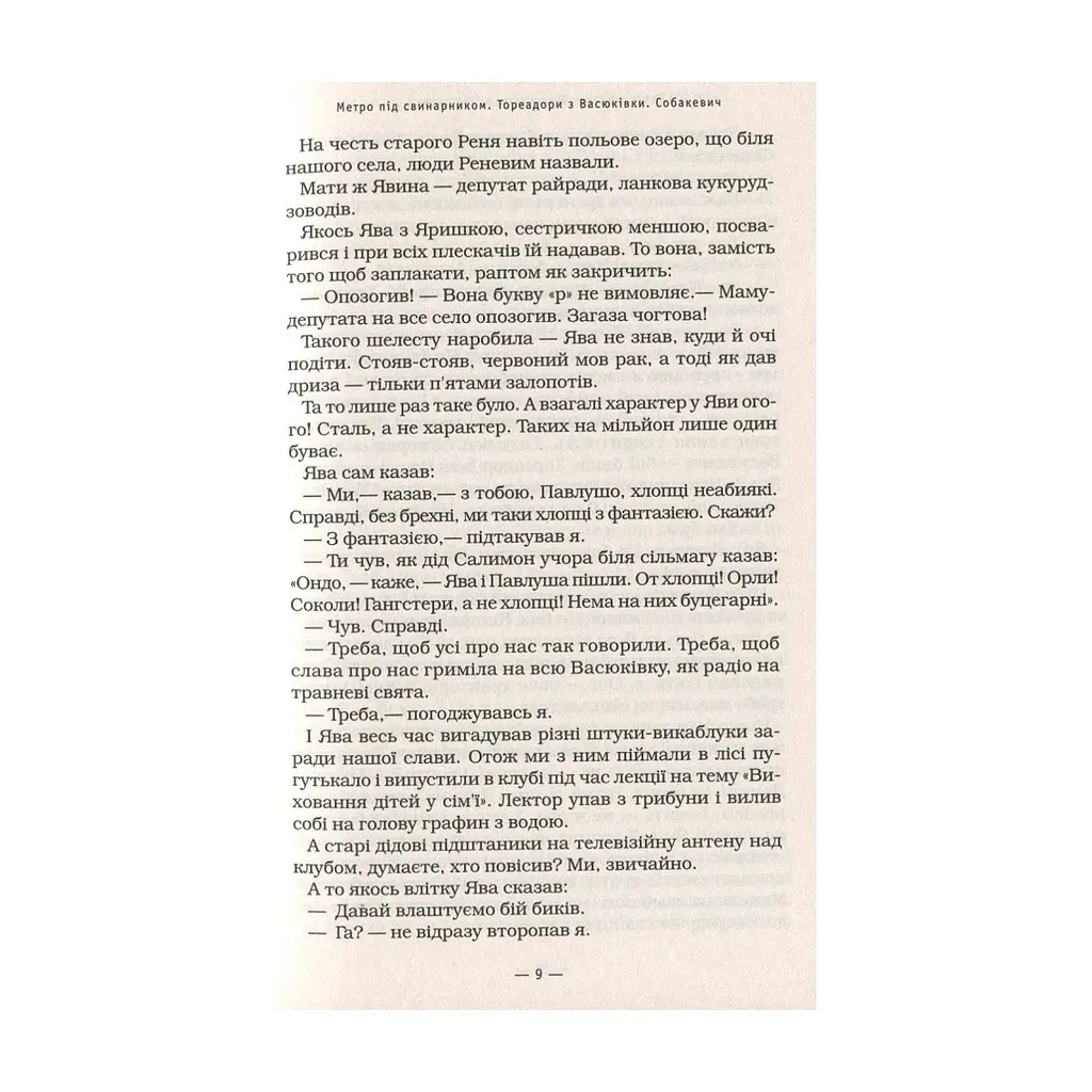 Книга Тореадори з Васюківки - Всеволод Нестайко А-ба-ба-га-ла-ма-га (9789667047863) - фото 9