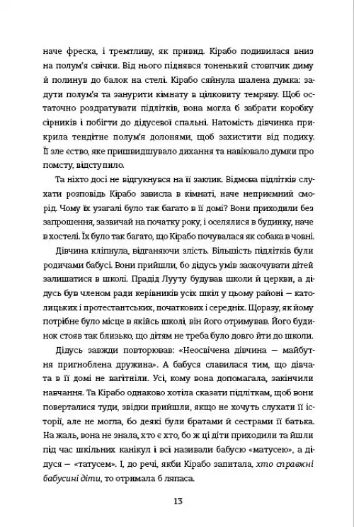 Перша жінка - Jennifer Nansubuga Makumbi - фото 6