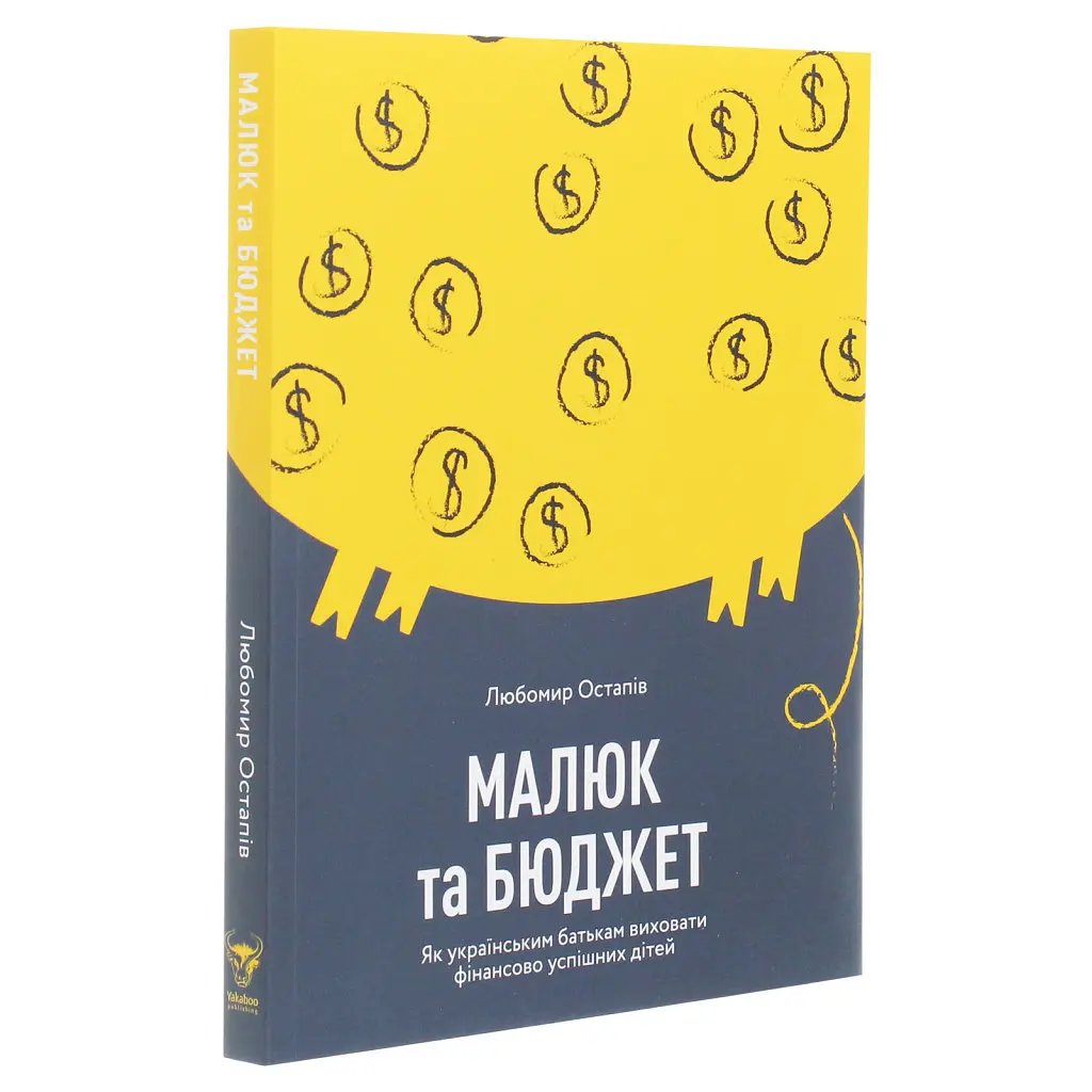 Книга Малюк та бюджет. Як українським батькам виховати фінансово успішних дітей - Любомир Остапів Yakaboo Publishing (9786177544677) - фото 4
