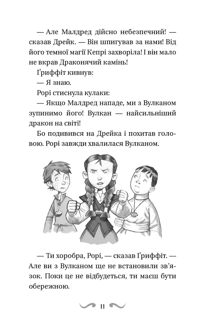 Володарі драконів. Книга 4: Сила вогняного дракона - фото 10