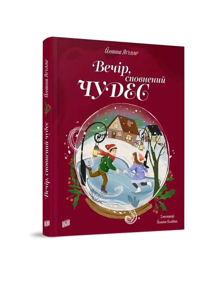 Вечір, сповнений чудес - Йоанна Ягелло - фото 2