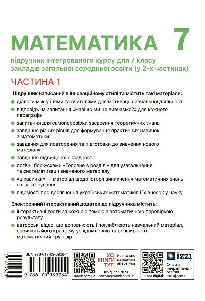 Математика. Підручник інтегрованого курсу для 7 класу ЗЗСО у 2-х частинах. Частина 1 - Олександр Школьний - фото 2