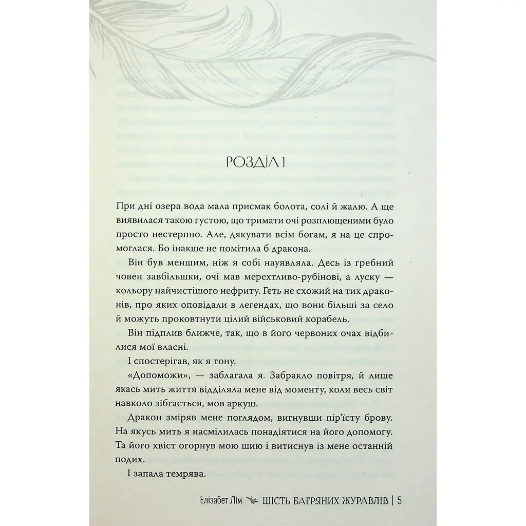 Книга Шість багряних журавлів - Елізабет Лім Видавництво РМ (9786178373429) - фото 7