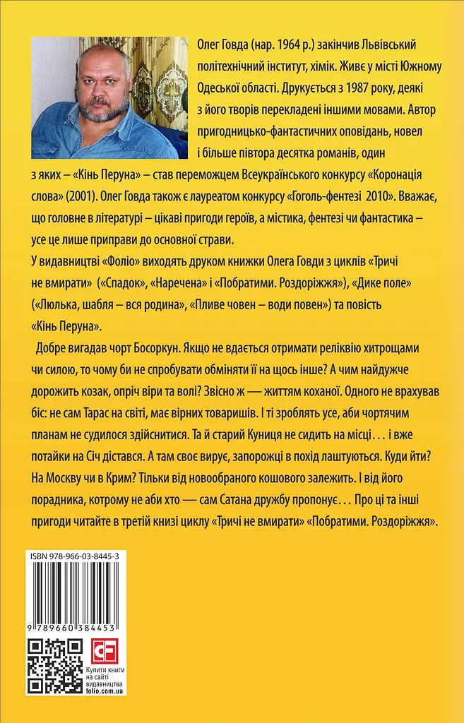Тричі не вмирати. Побратими. Роздоріжжя - Олег Говда - фото 2