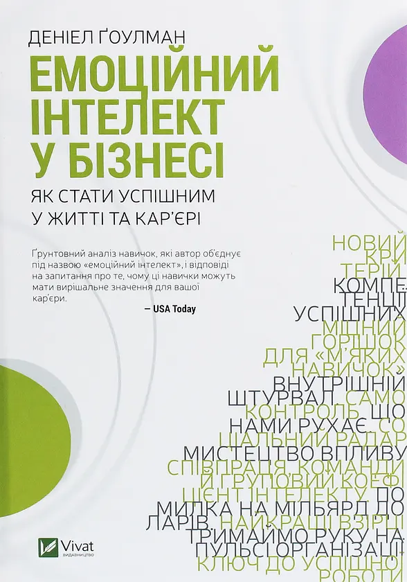 Емоційний інтелект у бізнесі — Деніел Гоулман | Vivat, книга українською, нова, тверда