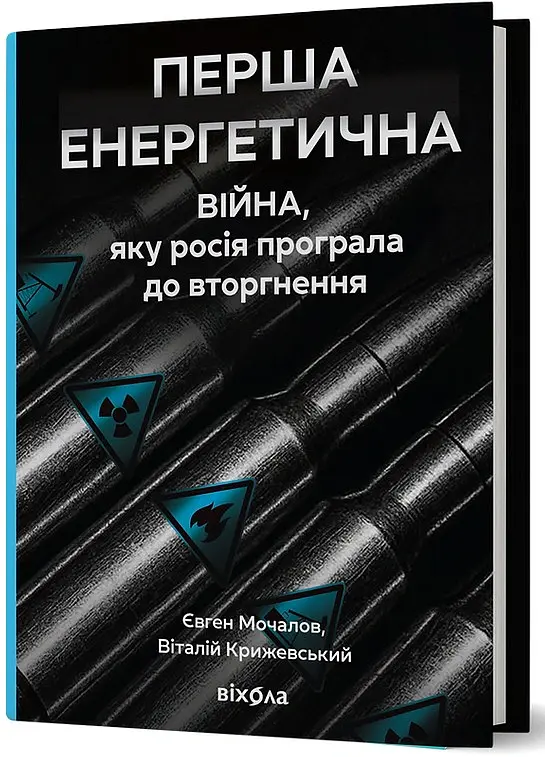 Перша енергетична. Війна, яку росія програла до вторгнення - Євген Мочалов - фото 2