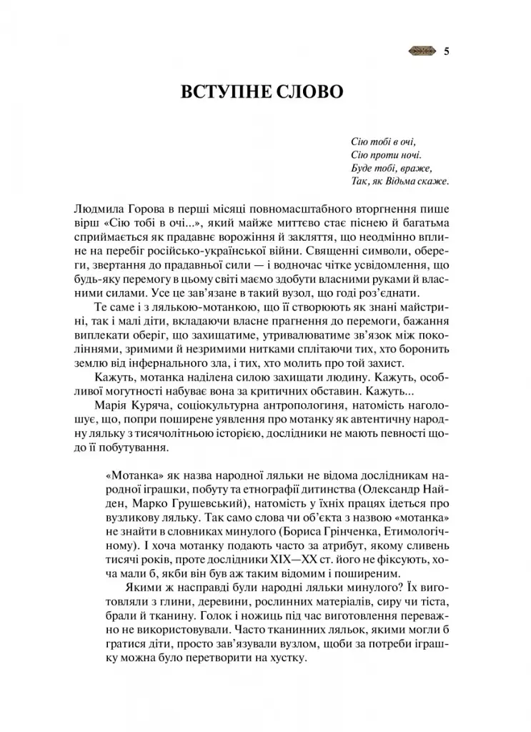 Мотанка - Дара Корній - фото 3