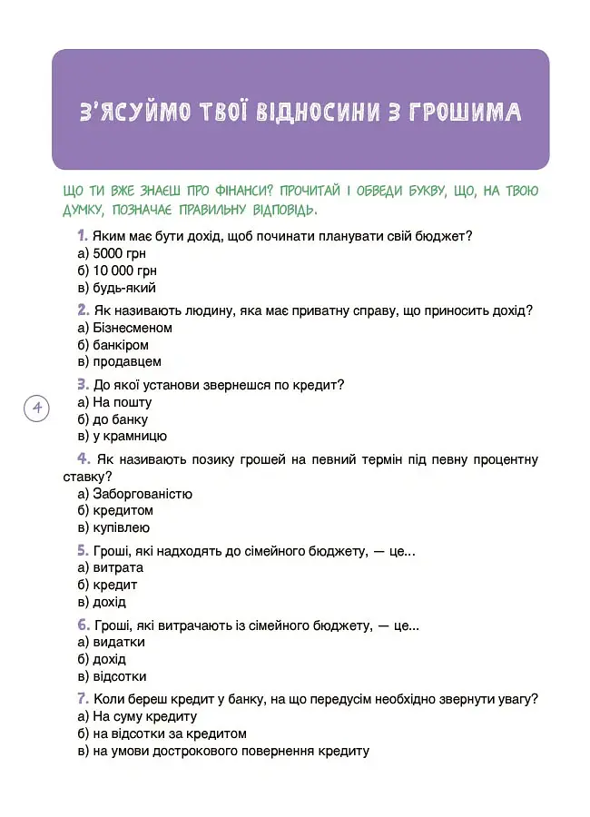 Дітям про фінанси. Activity Book. 11–13 років - Наталія Чуб - фото 5