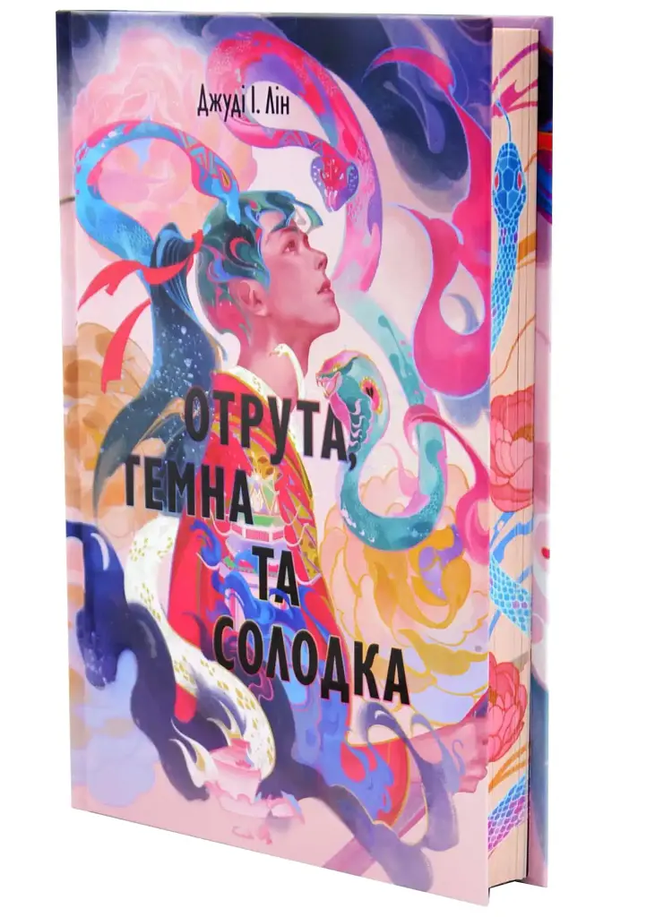 Отрута, темна та солодка - Джуді І. Лін | Nebo Booklab Publishing, книга українською, нова, тверда