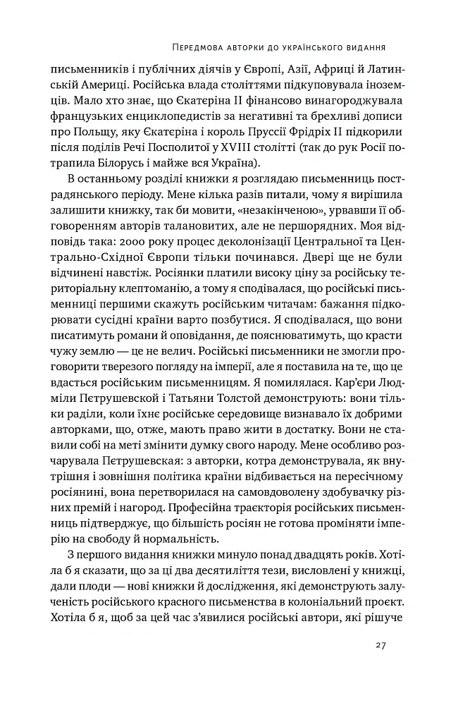 Трубадури імперії. Російська література і колоніалізм - Ева Томпсон - фото 9