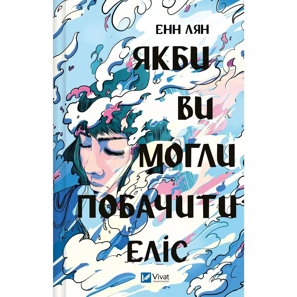 Якби ви могли побачити Еліс - Енн Лян