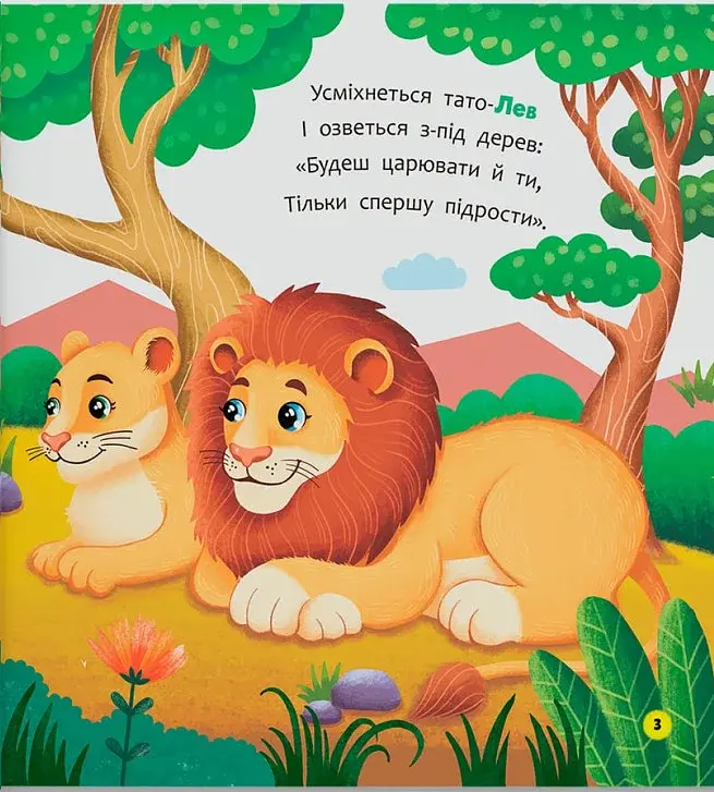 Віршики-розмовлялки. Звірята-малята - фото 4