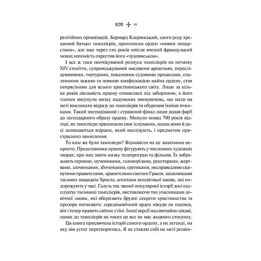 Тамплієри. Народження та загибель ордену - Ден Джонс - фото 7
