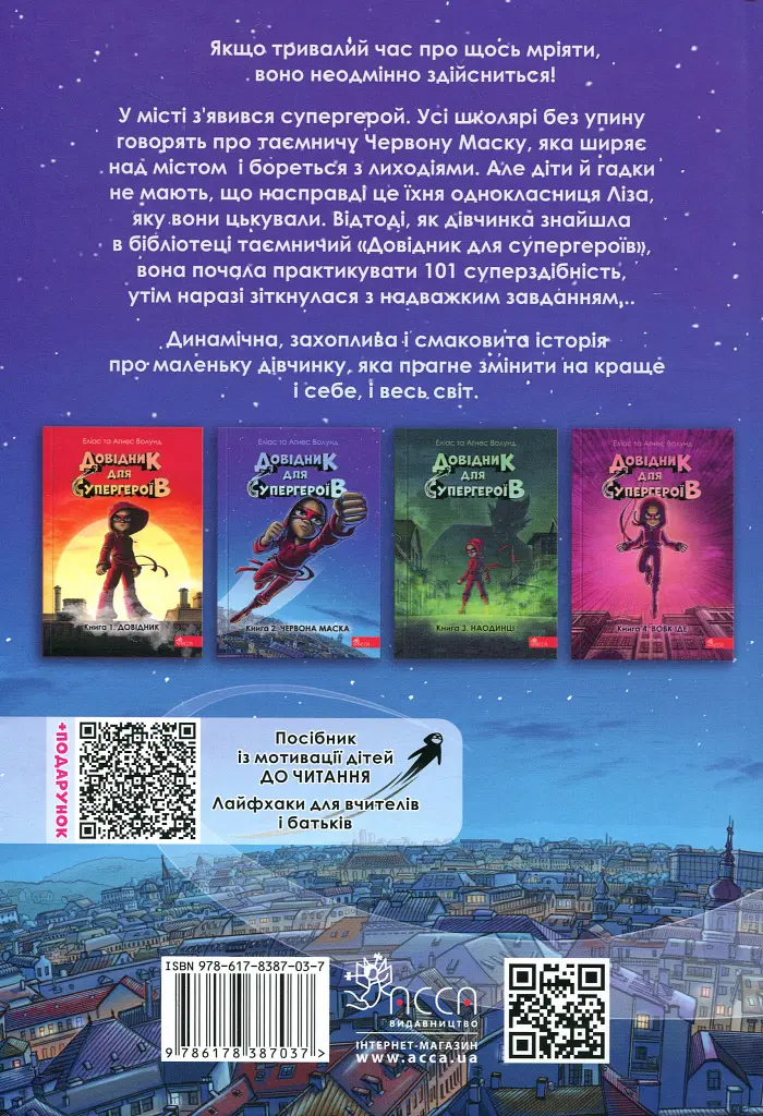 Довідник для супергероїв. Червона Маска. Книга 2 - Аґнес Волунд - фото 8