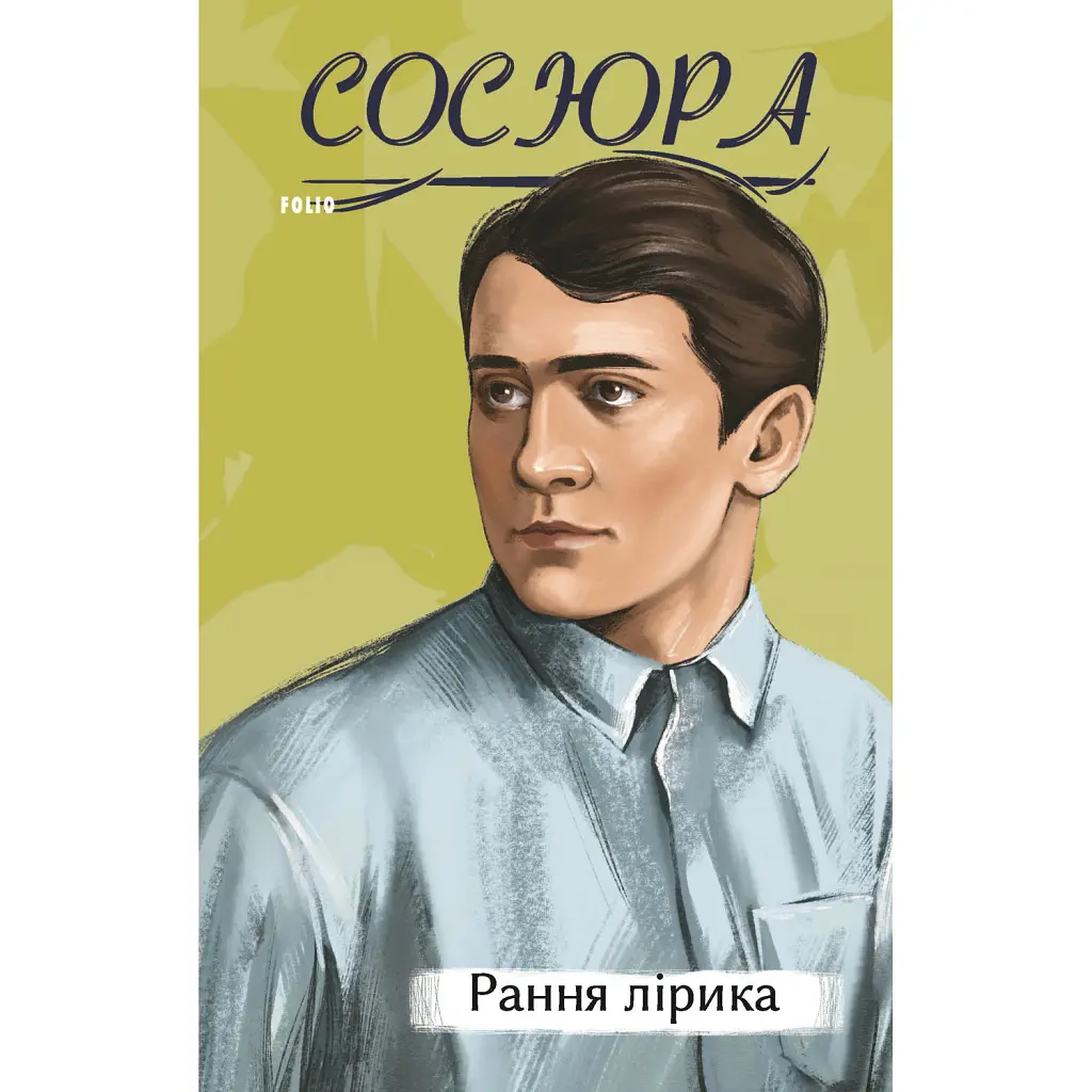 Рання лірика - Володимир Сосюра