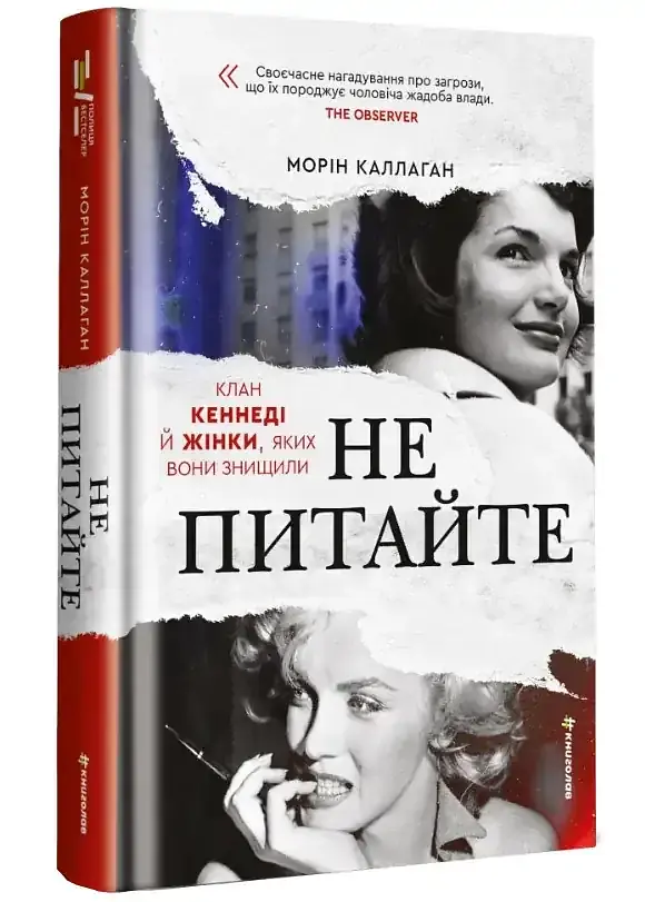Не питайте. Клан Кеннеді й жінки, яких вони знищили — Морін Каллаган | Книголав, книга українською, нова, тверда - фото 2