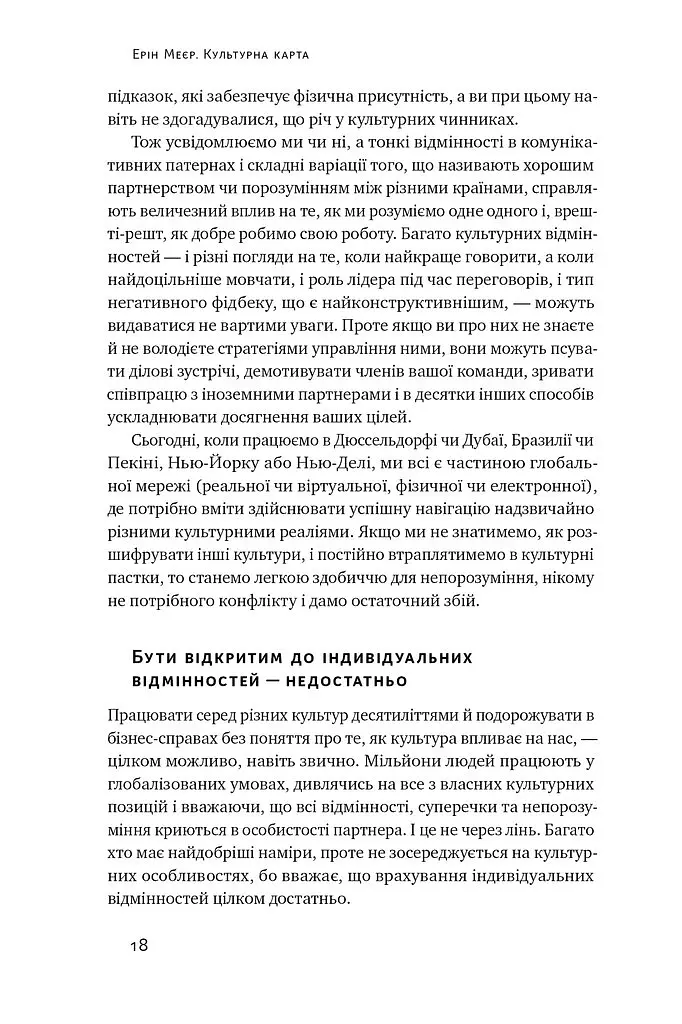 Культурна карта. Бар’єри міжкультурного спілкування в бізнесі - Ерін Меєр - фото 14