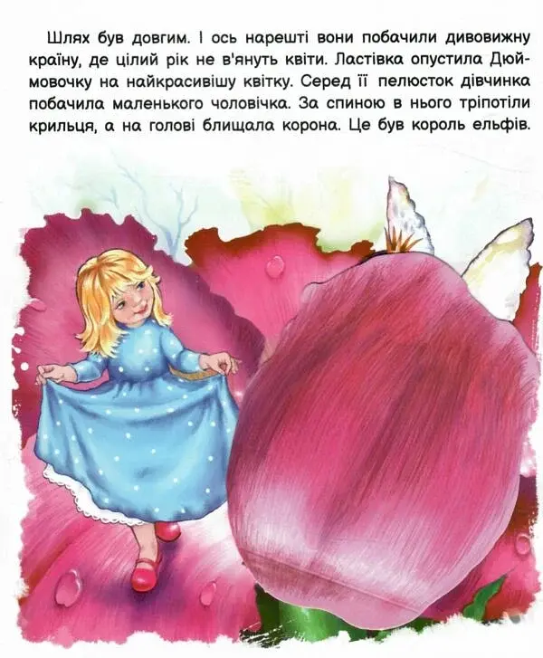 Оживи казку. Дюймовочка - фото 4