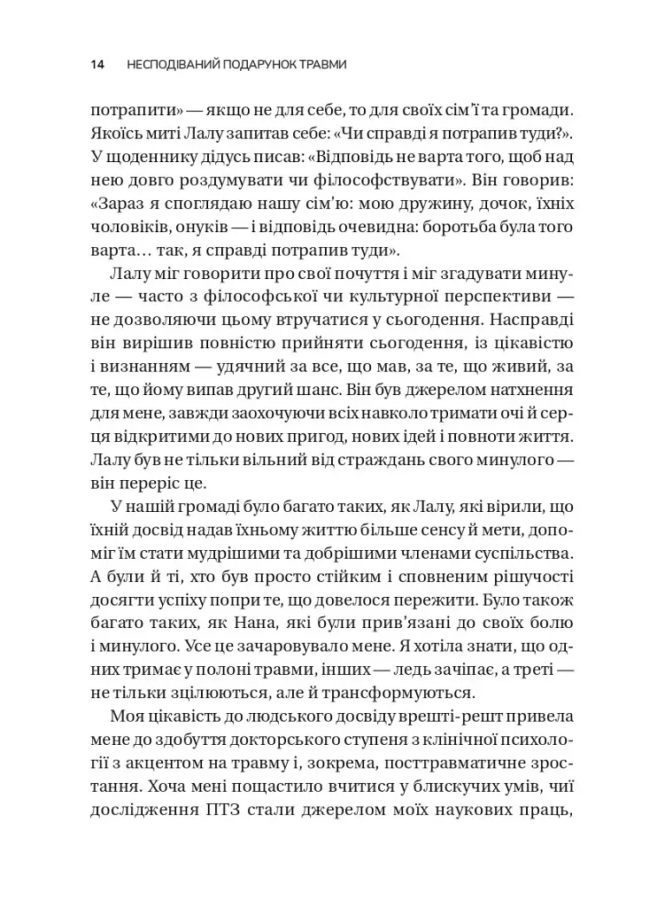 Несподівайний подарунок травми. Шлях до посттравматичного зростання - Едіт Шіро - фото 10
