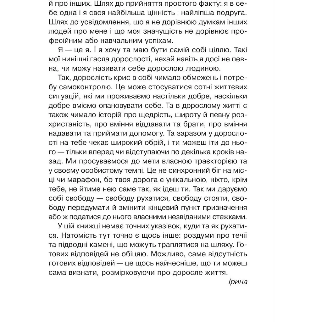 Невже доросла - Ірина Славінська - фото 8