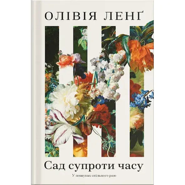 Сад супроти часу. У пошуках спільного раю. Ленг Олівія (525638) - фото 2