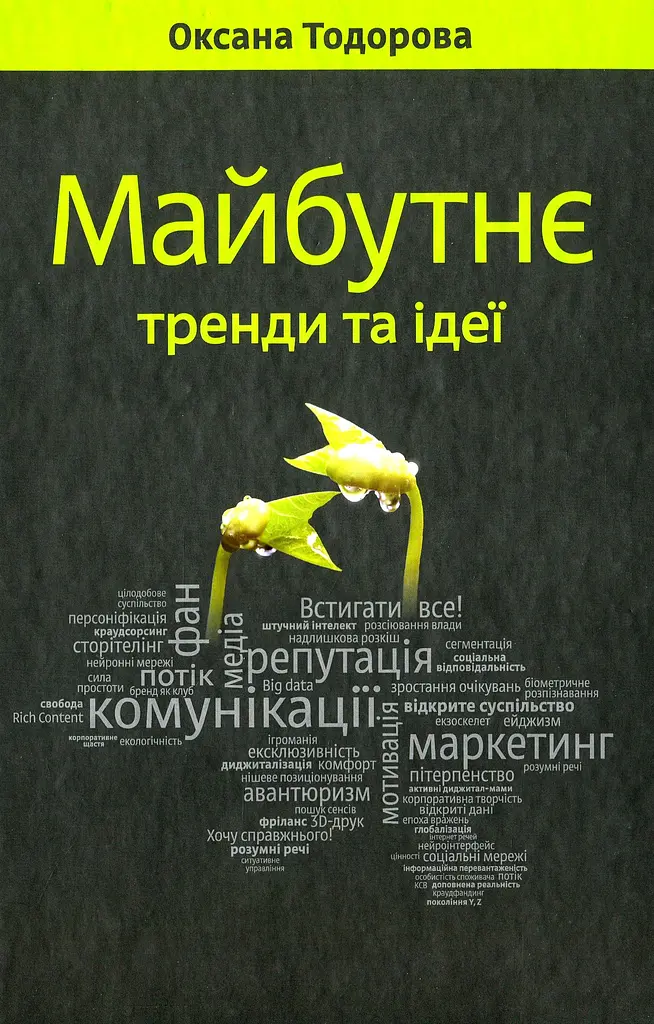 Майбутнє: тренди та ідеї