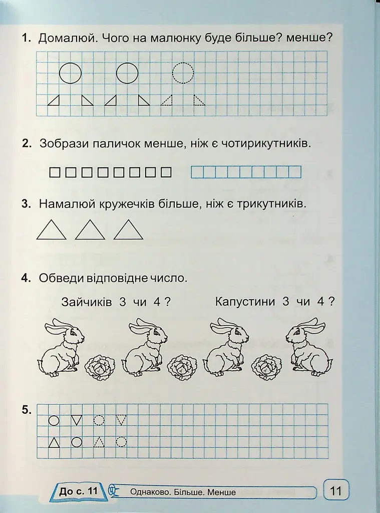 Математика. Робочий зошит. 1 клас. Частина 1 - Світлана Тарнавська - фото 9