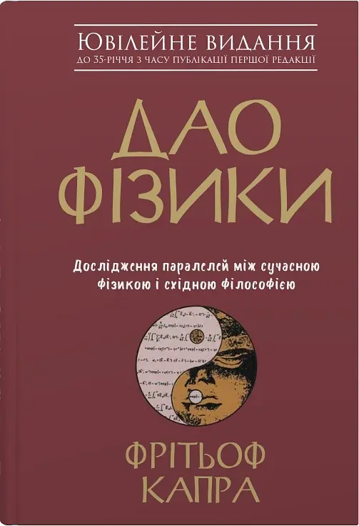 Дао фізики. Дослідження паралелей між сучасною фізикою і східною філософією