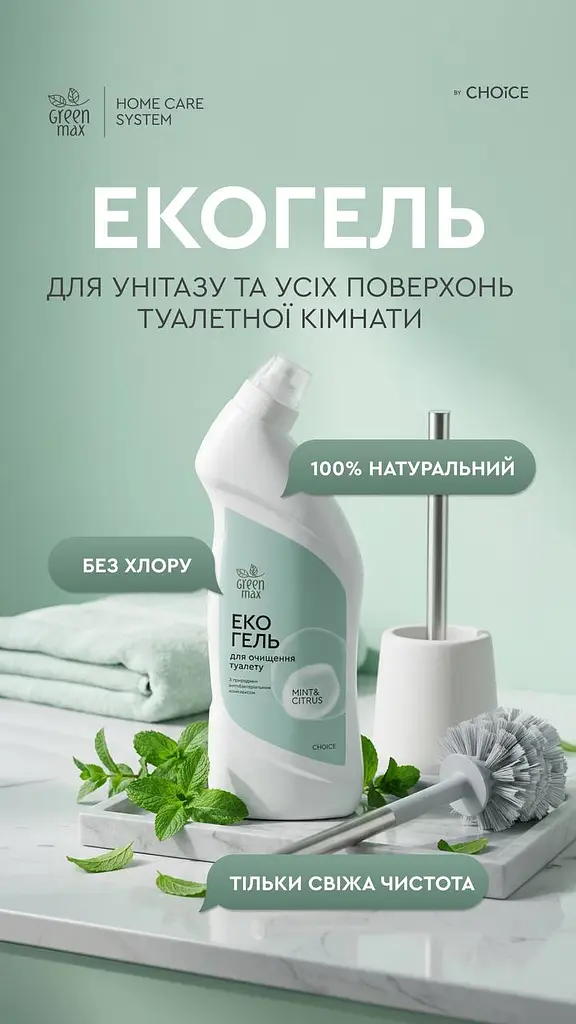 ЕКО гель для туалету GREEN MAX Choice Mint & Citrus 850 мл антибактеріальний, без хлору - фото 2