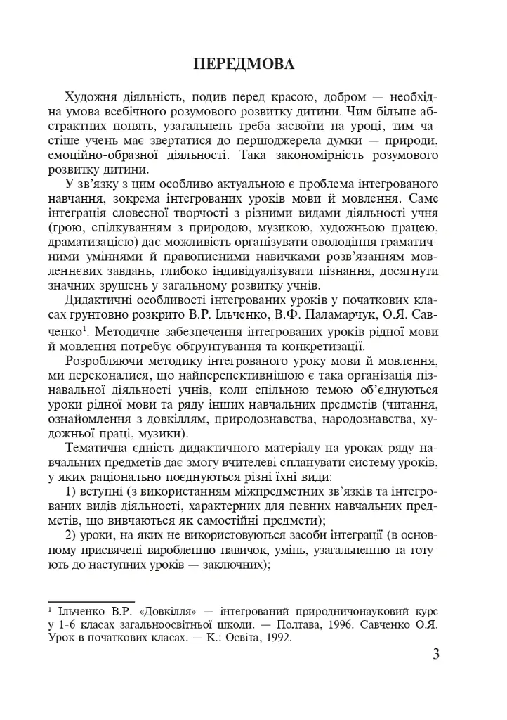 Українська мова. Організація інтегрованих уроків у початкових класах - Лариса Варзацька - фото 2