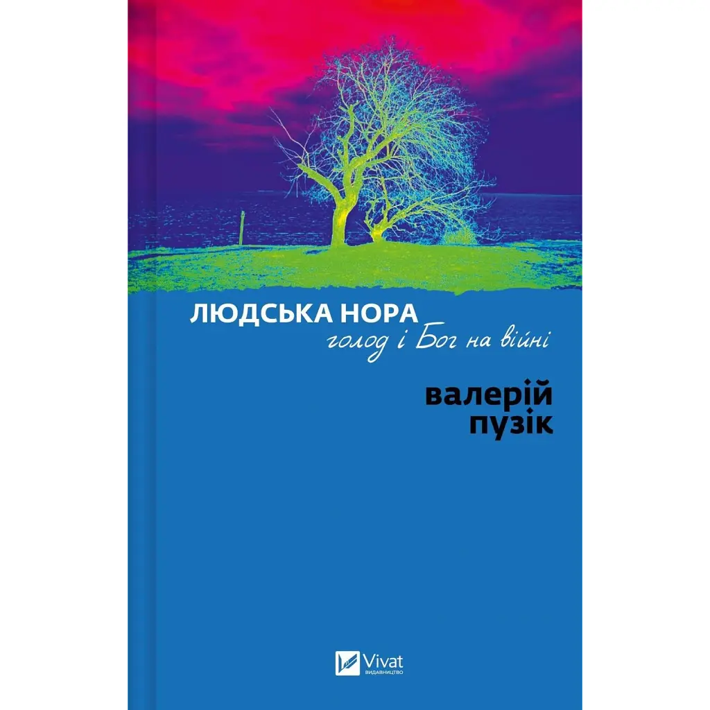Людська нора, голод і Бог на війні - Валерій Пузік